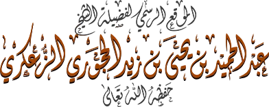 موقع الشيخ عبدالحميد الزعكري