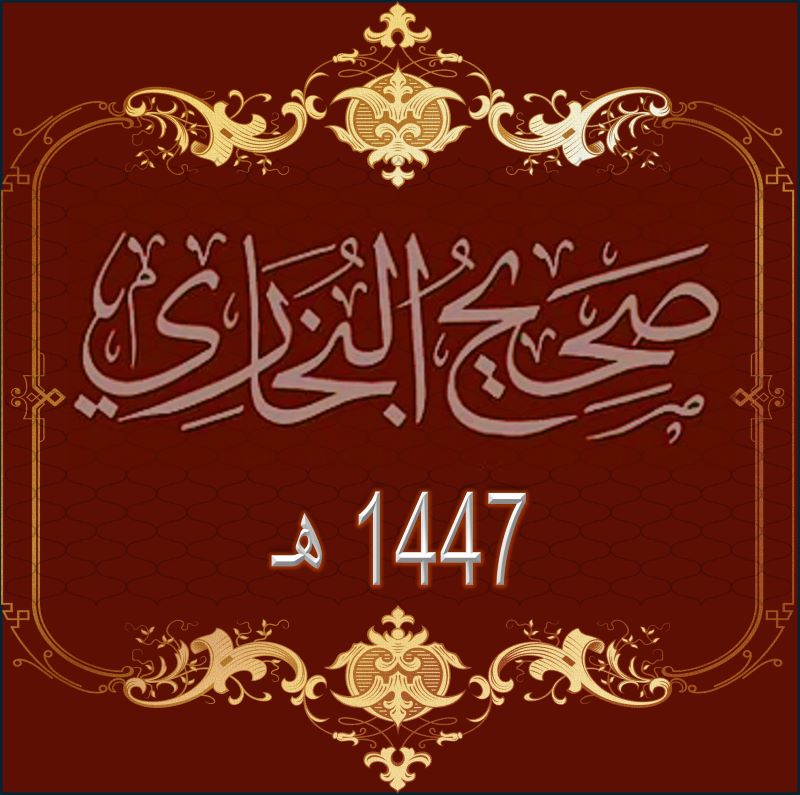 صحيح البخاري رحمه الله تدريس المرة الثانية 1447 هـ الدرس 1 مقدمة نفيسة لصحيح الإمام البخاري الدرس :-