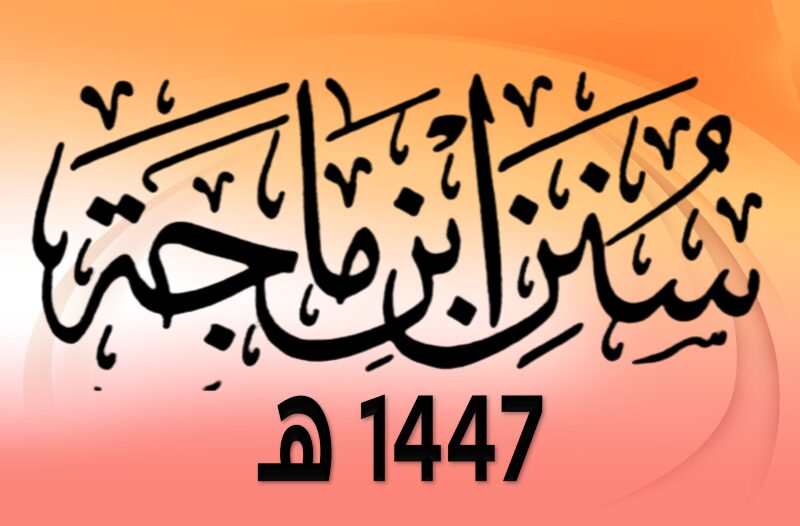 سنن الإمام ابن ماجة رحمه الله الدرس 1 مقدمة سنن ابن ماجة رحمه الله الدرس :-1 والأخير من المقدمة .
