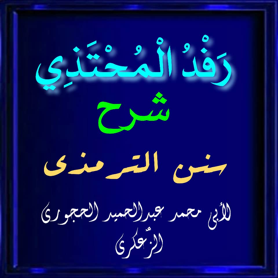 📖 رفد المحتذي شرح سنن الترمذي الدرس 57🎙 #أبواب السفر الدرس -: 6 والأخير