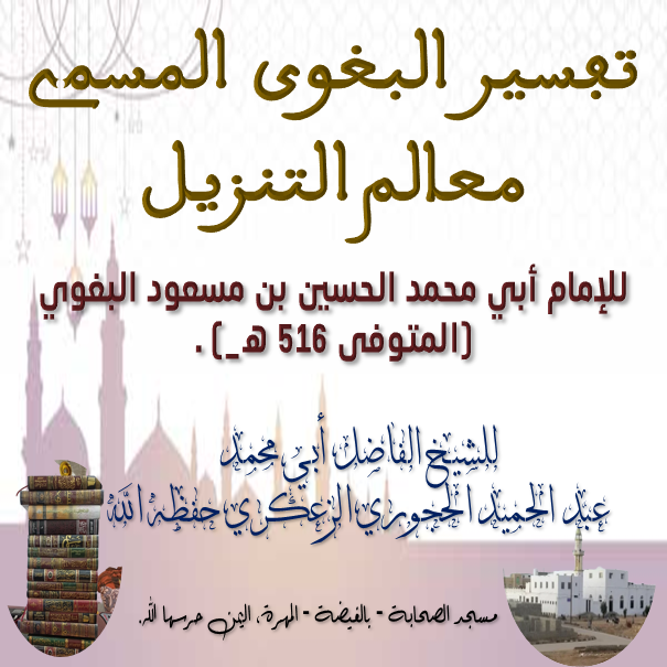 🔰#تفسير_سورة_يس : الدرس 5 والأخير