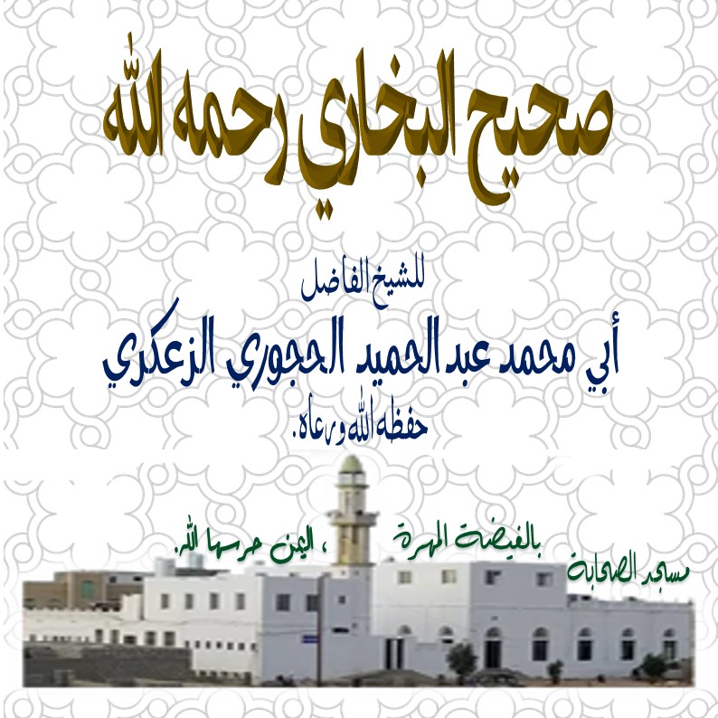 📖صحيح البخاري  989 #كتاب التفسير الدرس 82 والأخير