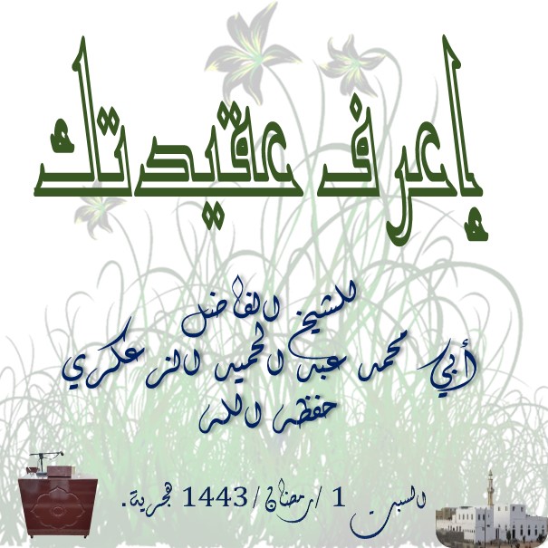 اعرف عقيدتك الحديد pdf