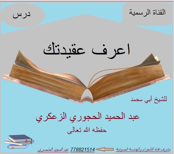 📚 اعرف عقيدتك الدرس : 27 -