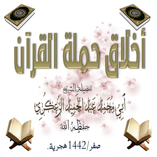 أخلاق حملة القرآن. -:الـدرس 11
