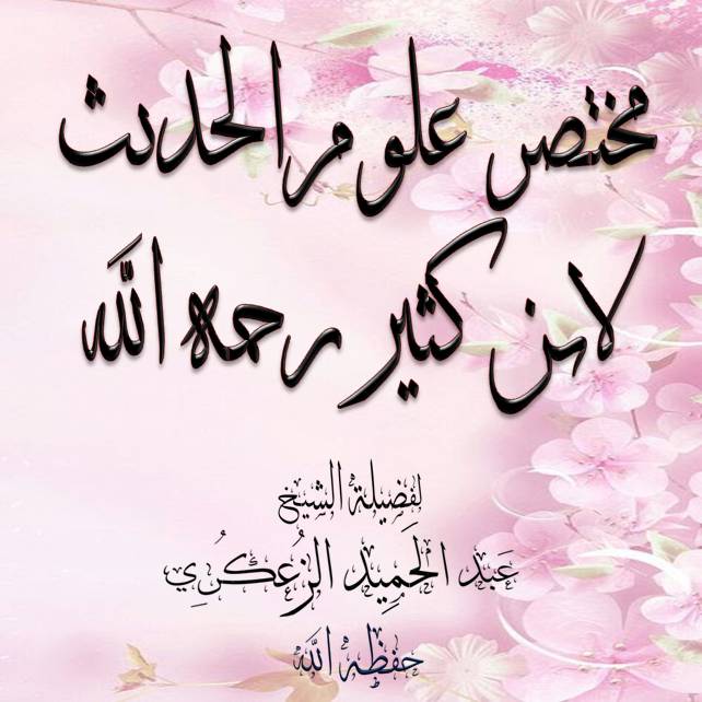 مختصر علوم الحديث لابن كثير الدرس : - 43 والأخير