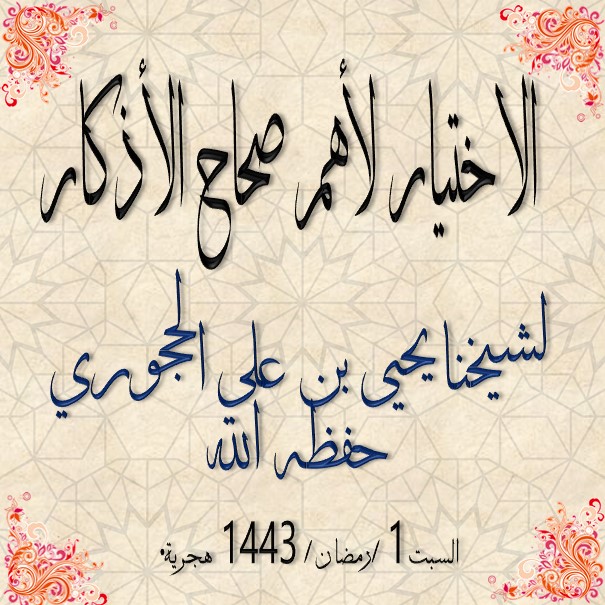 الاختيار لأهم صحاح الأذكار الدرس : 27