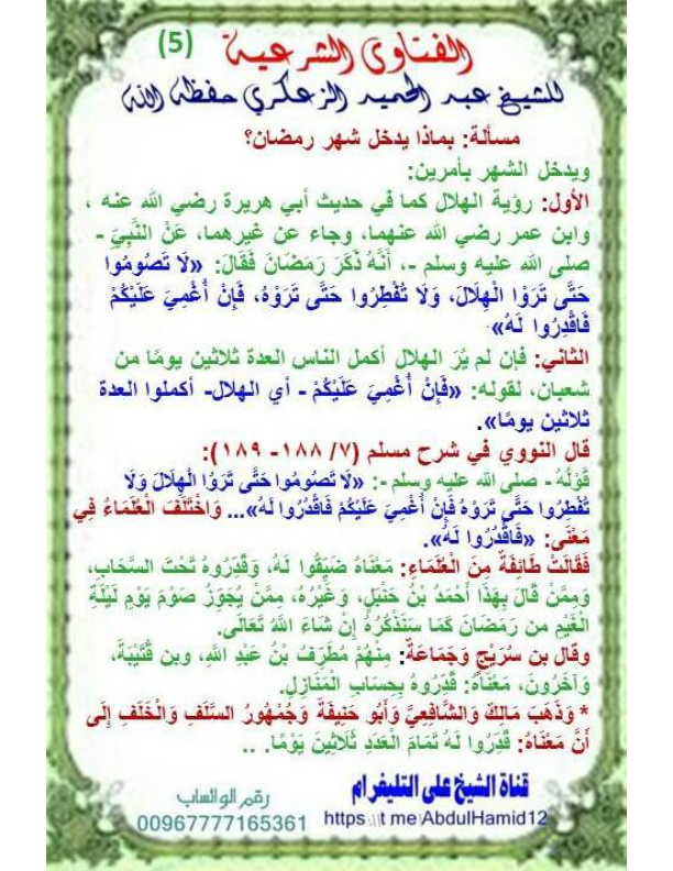 (5) مسألة: بماذا يدخل شهر رمضان؟