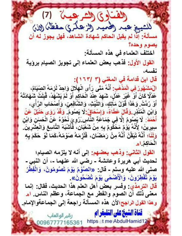 (7)مسألة : إذا لم يقبل الحاكم شهادة الشاهد ،فهل يجوز له أن يصوم وحده؟