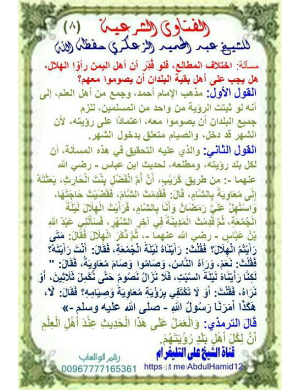 (8) مسألة:اختلاف المطالع ،فلو قدر أن أهل اليمن رأوا الهلال ،هل يجب على أهل بقية البلدان أن يصوموا مع