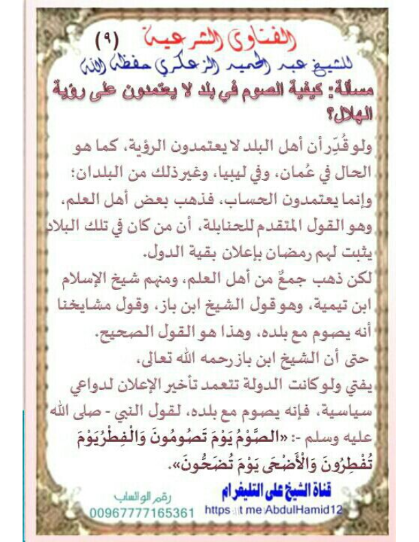 (9) مسألة : كيفية الصوم في بلد لا يعتمدون على رؤية الهلال؟