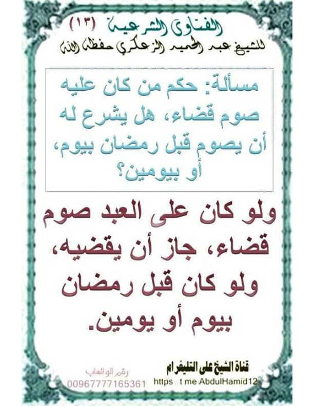 (13)مسألة :حكم من كان عليه صوم قضاء ، هل يشرع له أن يصوم قبل رمضان بيوم أو يومين؟