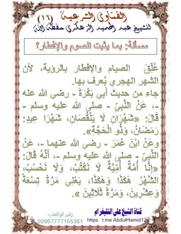 (16)مسألة : بما يثبت الصوم والإفطار؟