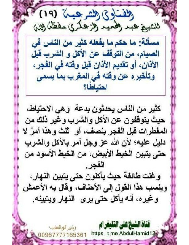 (19)مسألة: حكم ما يفعله كثير من الناس في الصيام ،من التوقف عن الأكل والشرب قبل الأذان، أو تقديم الأذ