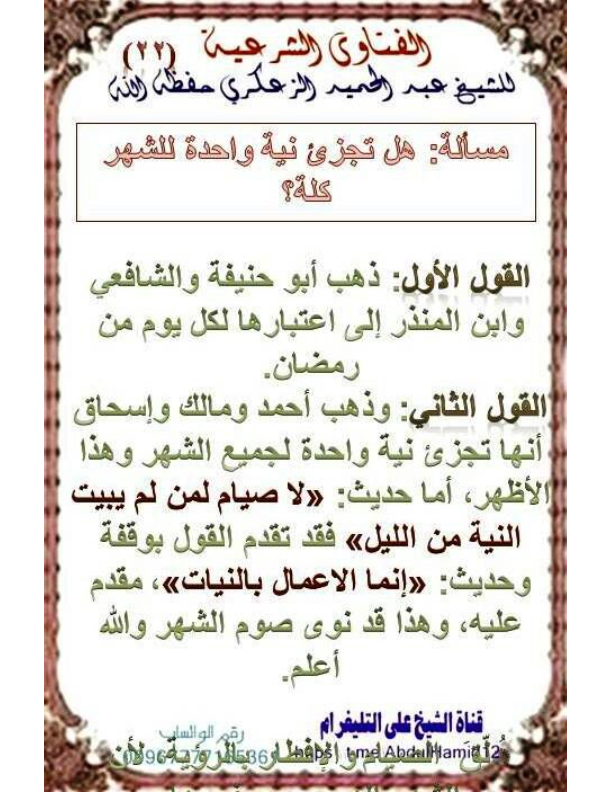 (22)مسألة:هل تجزئ نية واحدة للشهر كله؟