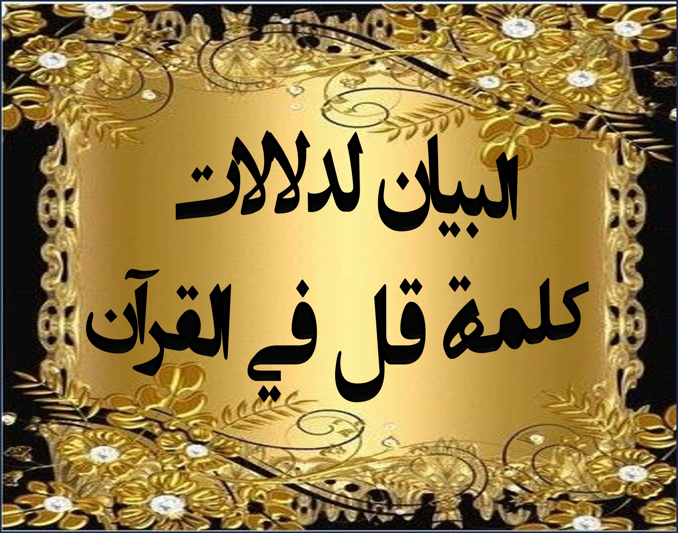 البيان لدلالات كلمة قل في القرآن الدرس : 52 والأخير