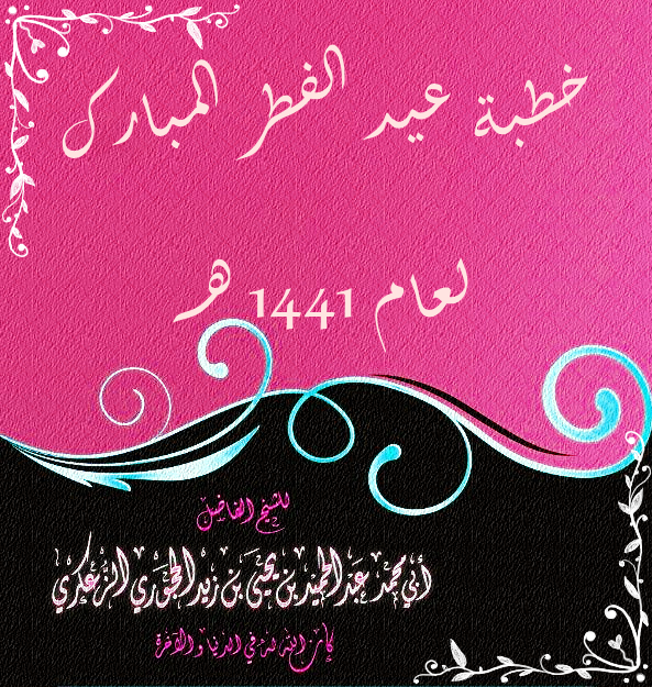 خطبة عيد الفطر المبارك لعام 1441 هـ