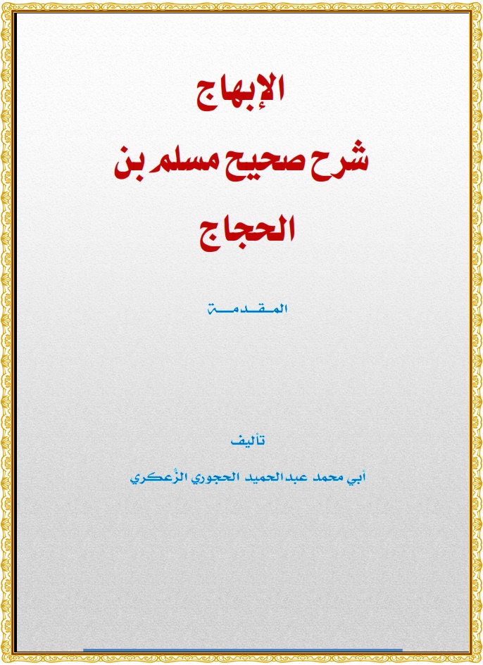 مقدمة الإبهاج شرح صحيح مسلم بن الحجاج