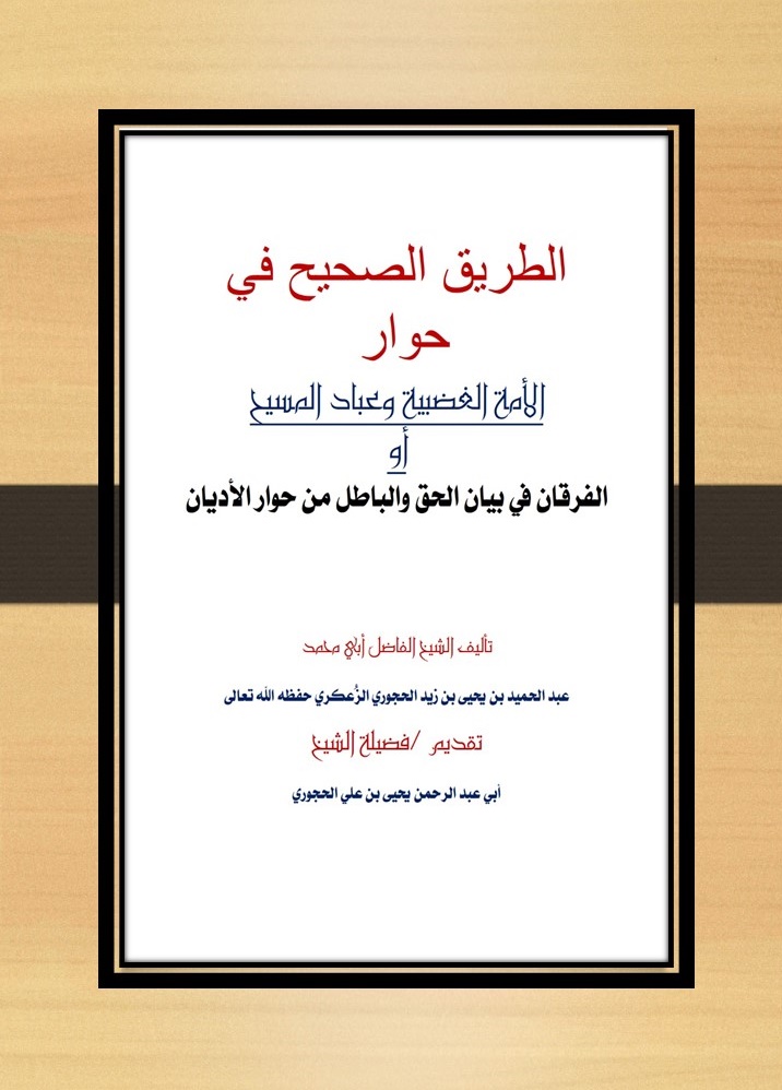 الطريق الصحيح في حوار الأمة الغضبية وعباد المسيح أو الفرقان في بيان الحق والباطل من حوار الأديان