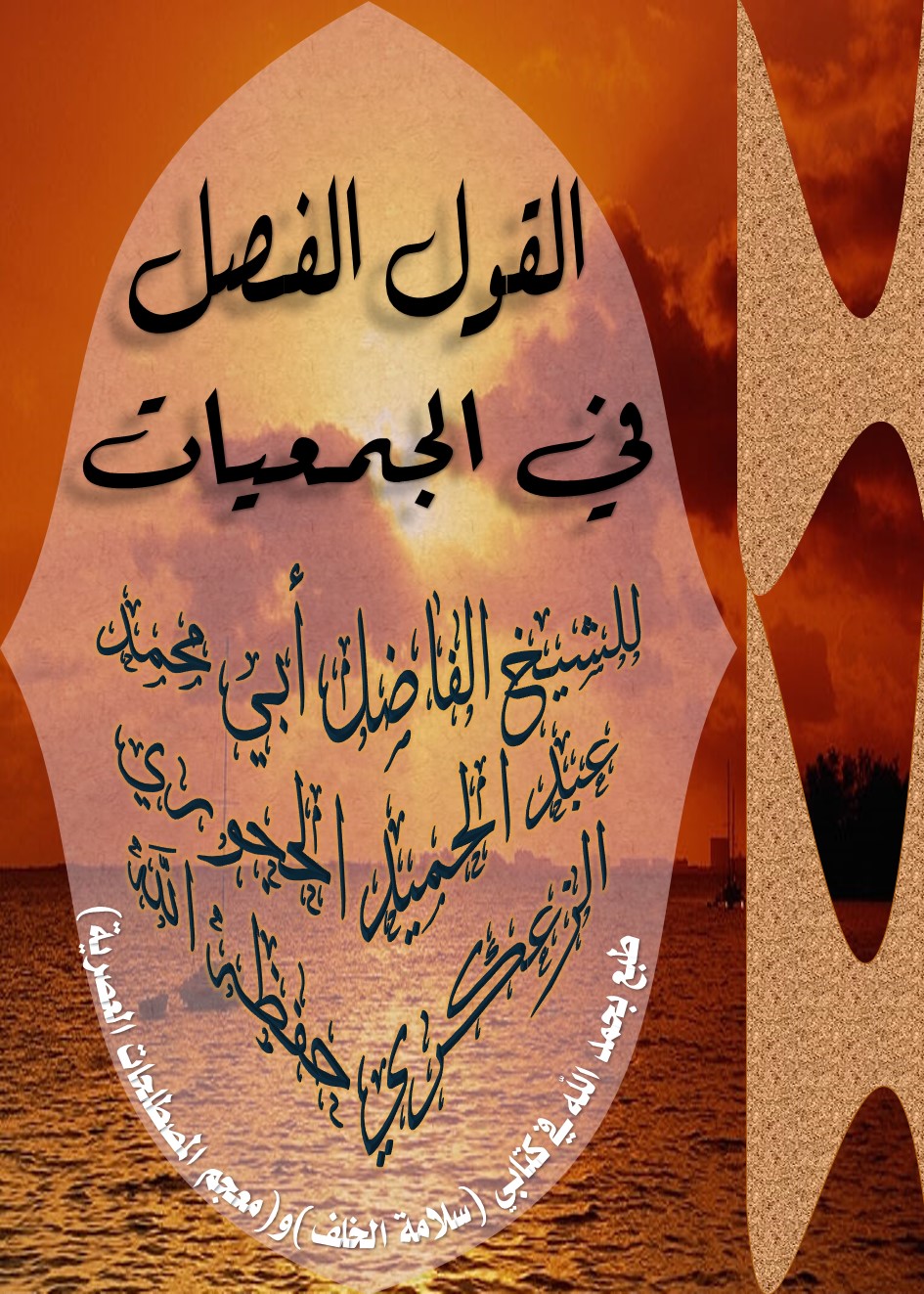 #القول_الفصل_في_الجمعيات للشيخ الفاضل أبي محمد عبد الحميد الحجوري الزعكري حفظه الله
