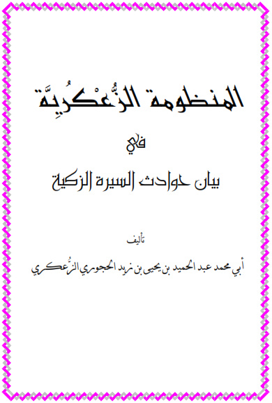 المنظومة الزعكرية في بيان حوادث السيرة النهائي .