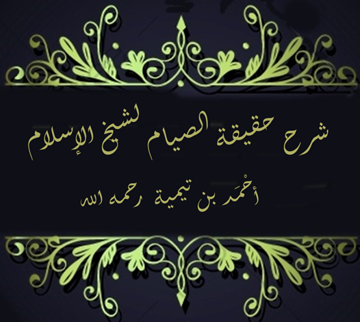 شرح حقيقة الصيام لشيخ الإسلام أحمد بن تيمية رحمه الله تعالى