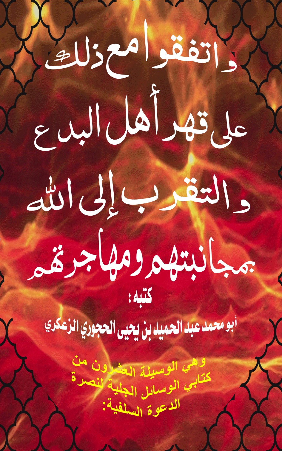 واتفقوا مع ذلك على قهر أهل البدع والتقرب إلى الله بمجانبتهم مهاجرتهم