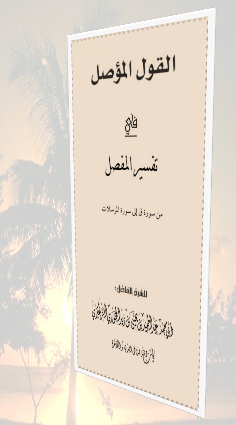 القول المؤصل في تفسير المفصل من سورة ق إلى المرسلات.pdf