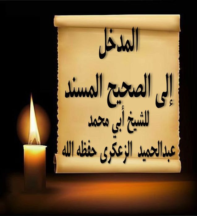 📖 مقدمة نفيسة بعنوان«المدخل إلى الصحيح المسند»