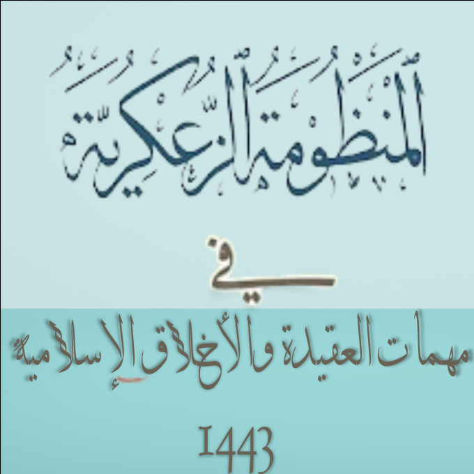 المنظومة الزعكرية في مهمات العقيدة والأخلاق الإسلامية. الدرس :25