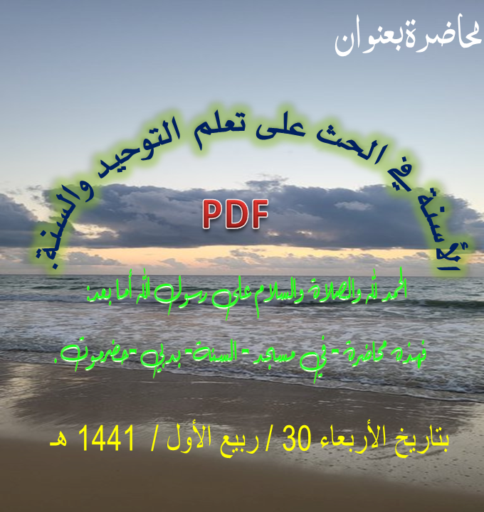 الأسنة في الحث على تعلم التوحيد والسنة.pdf