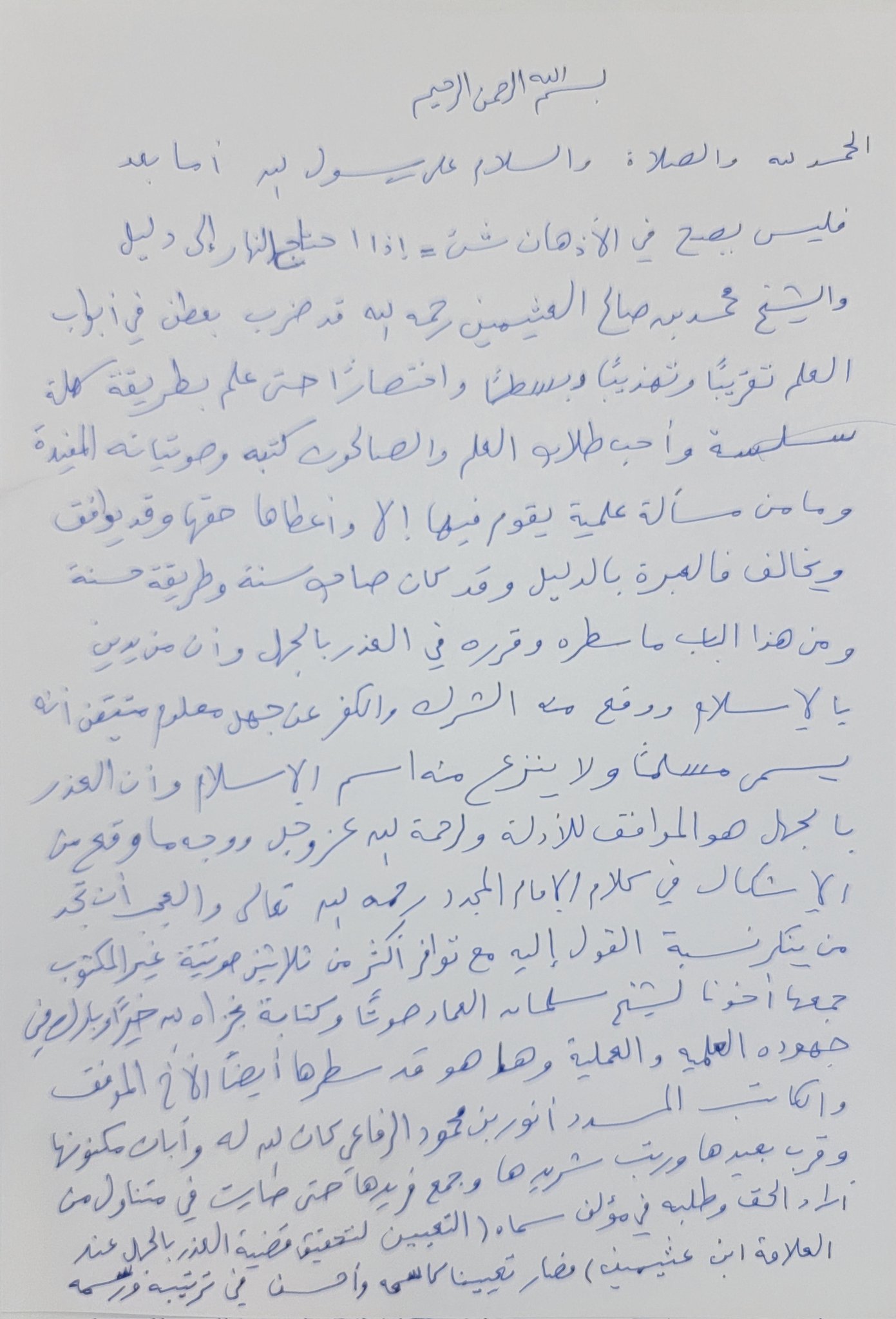 مقدمة التعيين لتحقيق العذر بالجهل عند ابن عثيمين جمع الأخ أنور بن محمود الرفاعي