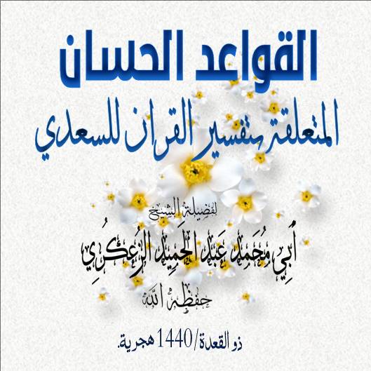 #القواعد_الحسان_المتعلقة_بتفسير_القرآن.الدرس : 18