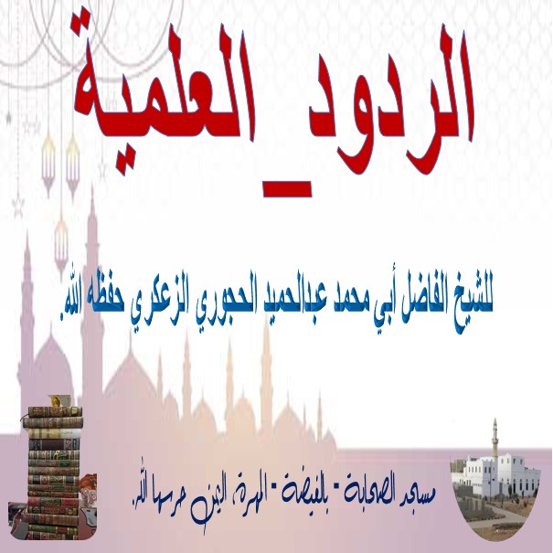 رد بعنوان:(( الإبانة ببعد شيخنا يحيى الحجوري حفظه الله عن قواعد الإبانة ))