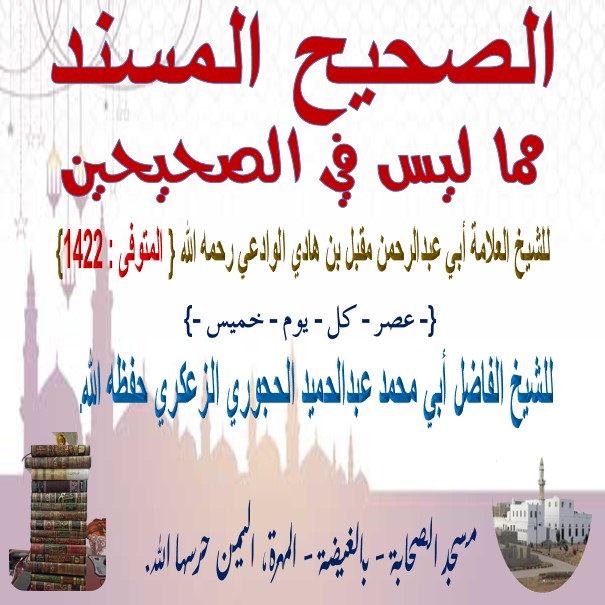 الصحيح المسند مما ليس في الصحيحين الدرس: 153