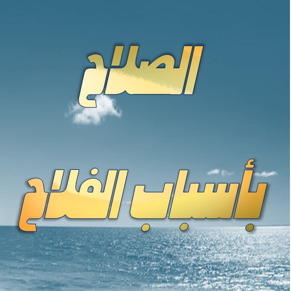 الصلاح بأسباب الفلاح المجلس 21 السبب الواحد والعشرون الحكم والتحاكم إلى كتاب الله وسنة رسول الله صلى