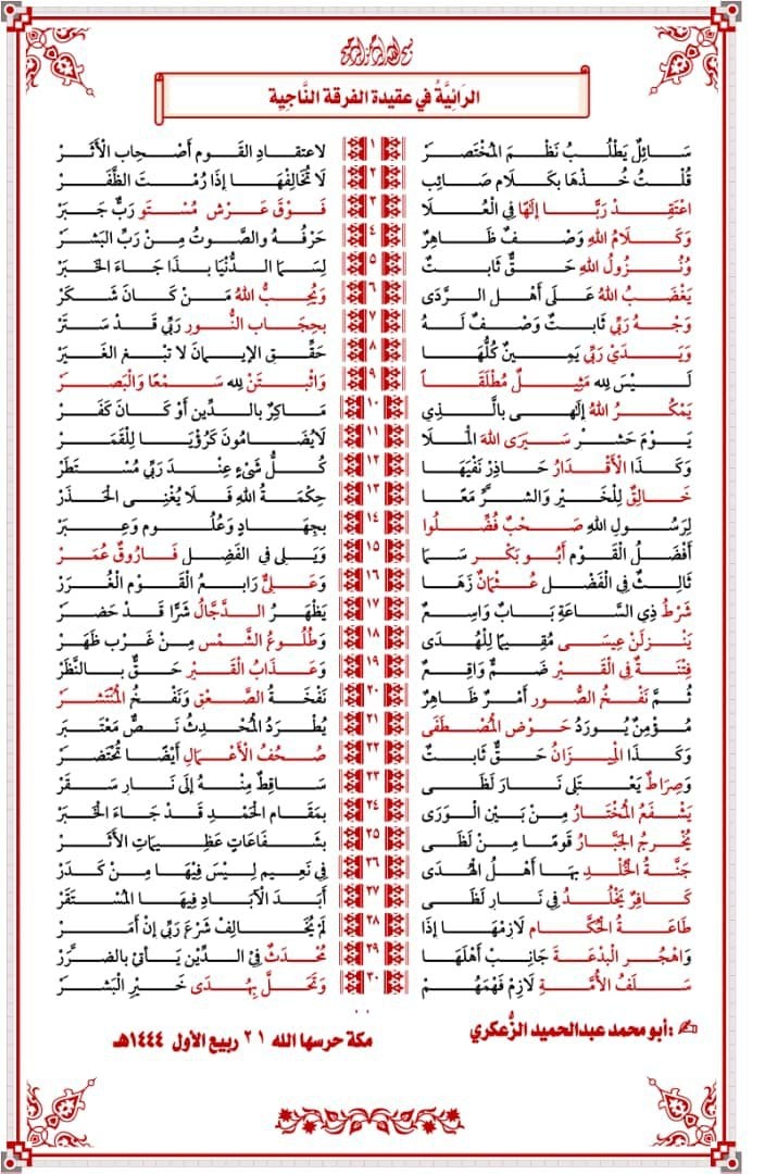 🎙التعليق المختصر على الرائية في عقيدة الفرقة الناجية والتي درست في دار الحديث بمسجد إبراهيم بشحوح