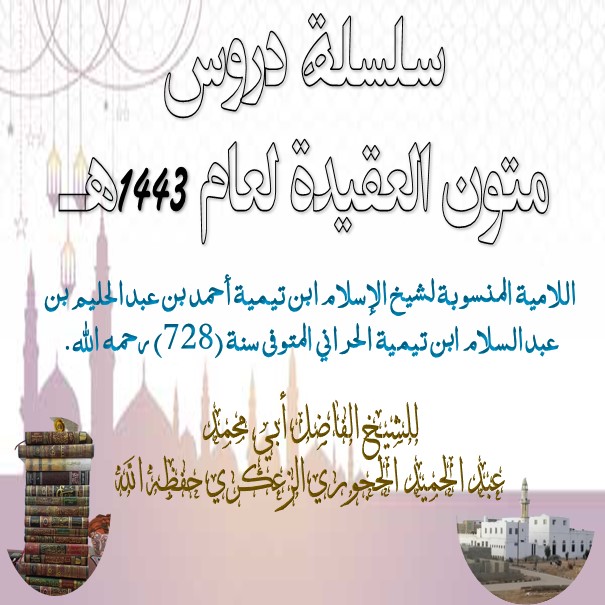 #_سلسلة_دروس_متون_العقيدة_لعام_1443هـ اللامية المنسوبة لشيخ الإسلام ابن تيمية رحمه الله الدرس 4 والأ