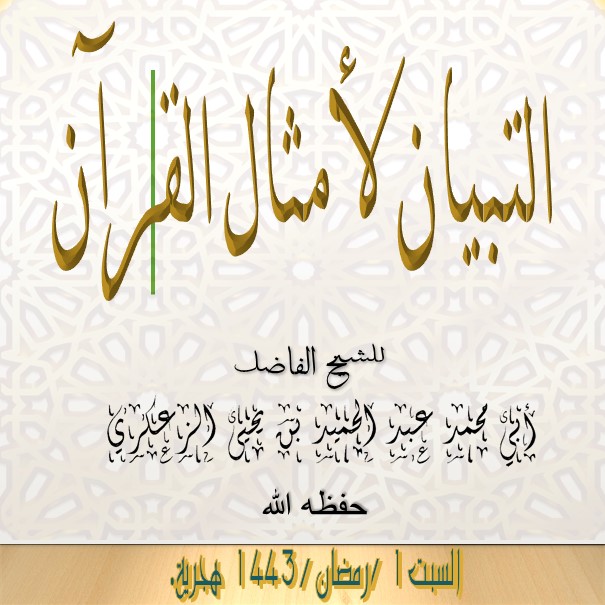 📖 التبيان لأمثال القرآن🎙 الدرس : 7 والأخير من سورة البقرة