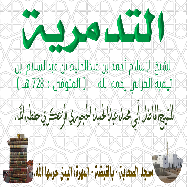 #التدمرية  لشيخ الإسلام ابن تيمية رحمه الله الدرس-: 27 والاخير