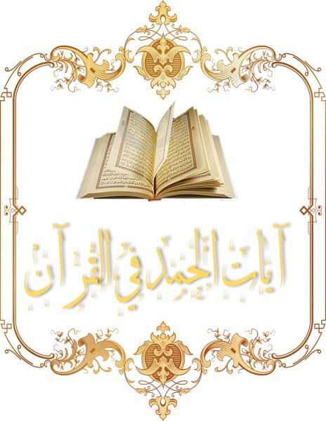 آيات الحمد في القرآن الدرس :- 24