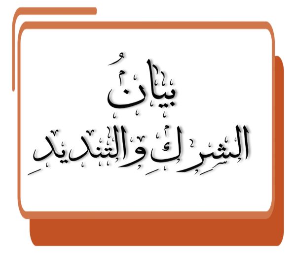 بيانُ الشِركِ والتنديدِ النصيحة :-25 والأخيرة .