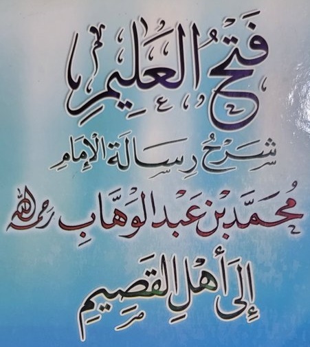 📖فتح العليم شرح رسالة الإمام المجدد إلى أهل القصيم🎙 الدرس : 28