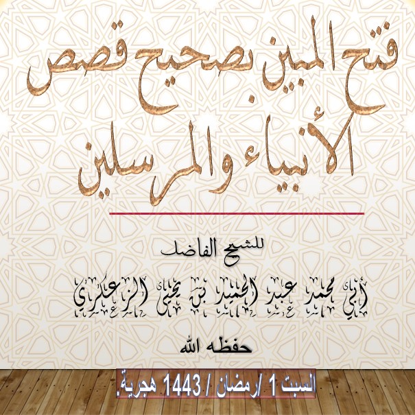 📖 فتح المبين بصحيح قصص الأنبياء والمرسلين الدرس : 53 والأخير