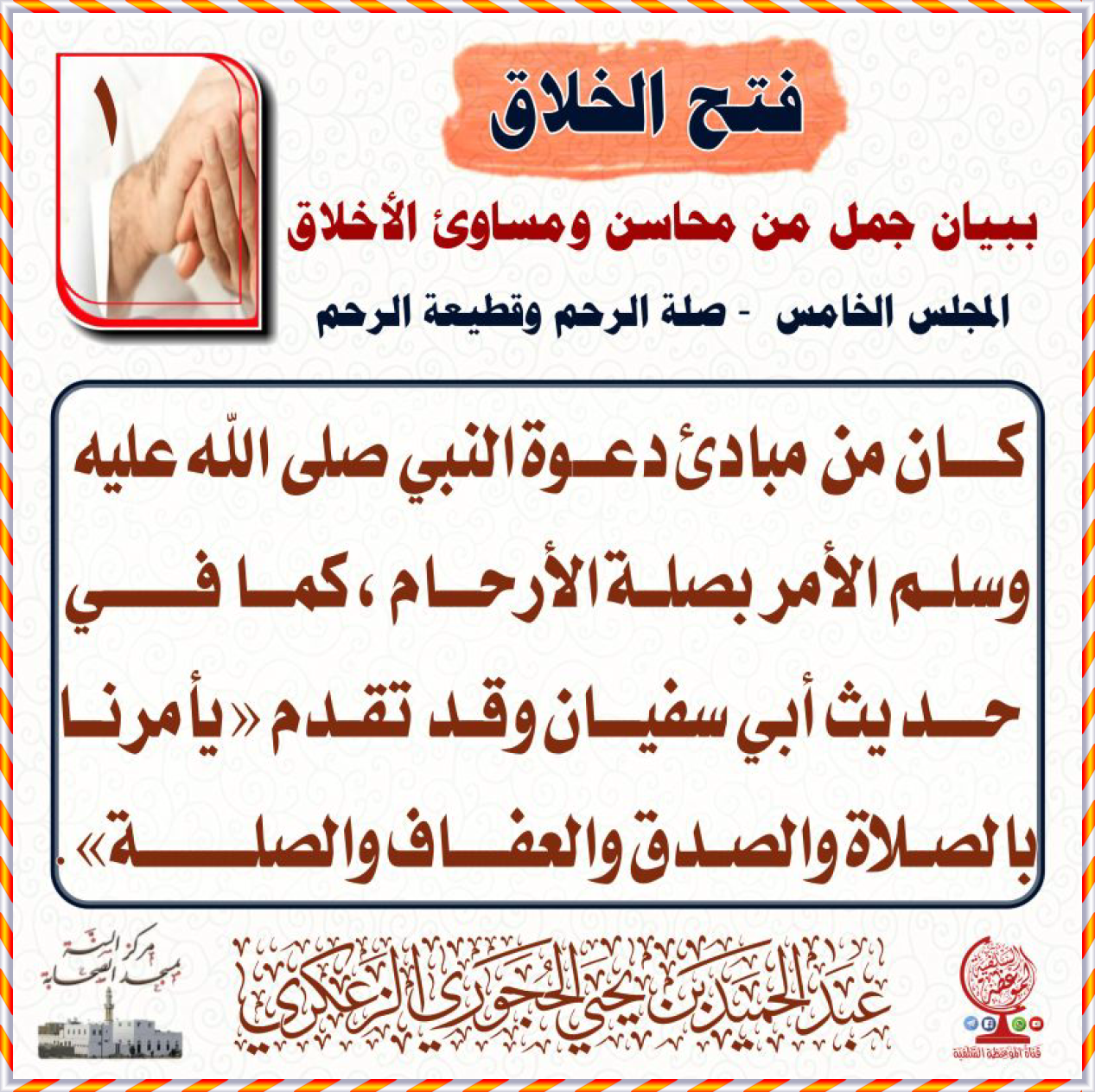 فتح الخلاق ببيان جمل من محاسن ومساوئ الأخلاق المجلس الخامس - صلة الرحم وقطيعة الرحم
