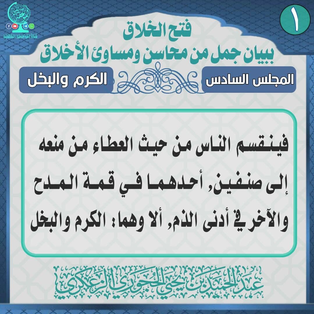 فتح الخلاق ببيان جمل من محاسن ومساوئ الأخلاق المجلس السادس - الكرم والبخل
