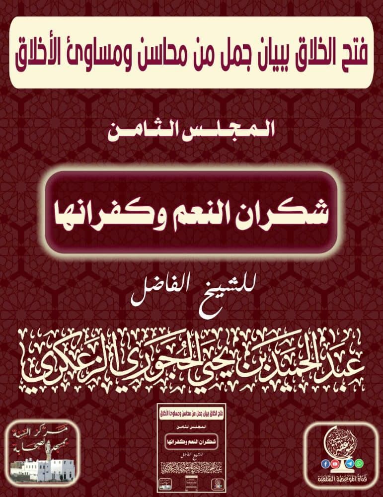 فتح الخلاق ببيان جمل من محاسن ومساوئ الأخلاق المجلس الثامن - شكران النعم وكفرانها