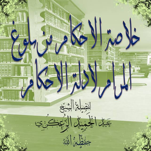 خلاصة الأحكام من بلوغ المرام لأدلة الأحكام الدرس :- 248 والأخير والدرس : 15 والأخير من كتاب الجامع