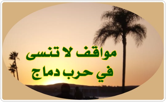 #كلمات*مواقف لا تنسى في حرب دماج*