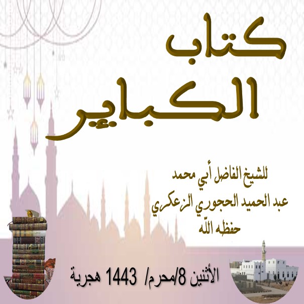 📖كتاب الكبائر 📀 الدرس :-50 والأخير